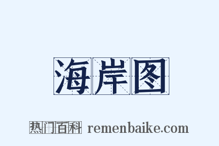 海岸图是什么意思的图片